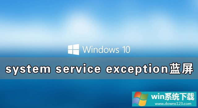 Win10ϵͳsystem service exception