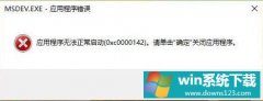 Win10VC6.0ʾӦó޷0xc0000142ô죿