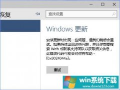 ʹUWindows10ϵͳʱ0x8024044aô죿