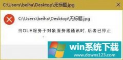 Win10ͼƬʾOLEڶͨѶʱֹͣզ죿