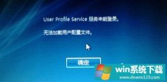 Win10ʾuser profile service¼ʧô죿