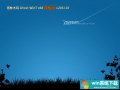 雨林木风win7专用抢先版64位v2021.10