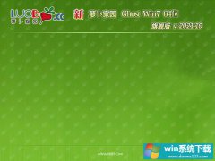 萝卜家园win7免激活64位超速完整版v2021.10