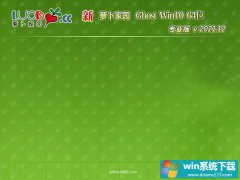 萝卜家园免激活win10 64位制定不死机版v2021.12